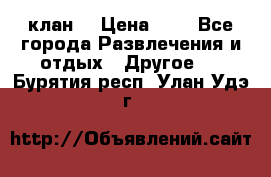 FPS 21 клан  › Цена ­ 0 - Все города Развлечения и отдых » Другое   . Бурятия респ.,Улан-Удэ г.